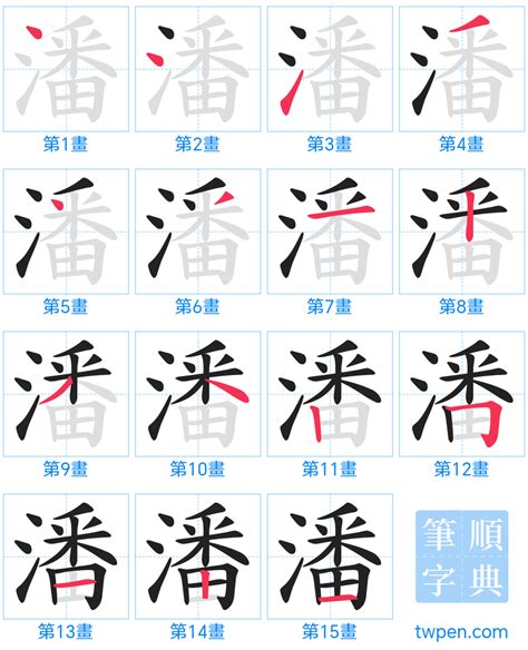 潘筆畫數|漢字「潘」：基本資料